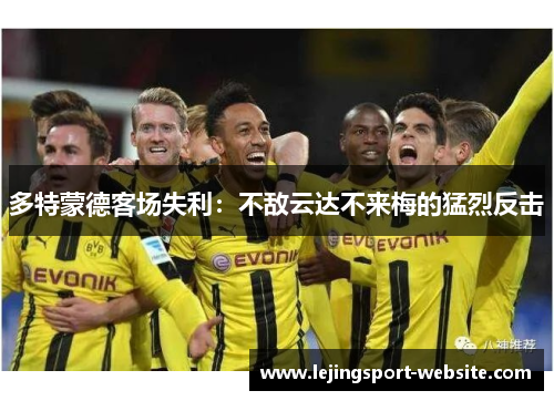 多特蒙德客场失利：不敌云达不来梅的猛烈反击