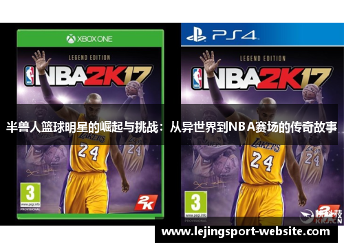 半兽人篮球明星的崛起与挑战：从异世界到NBA赛场的传奇故事