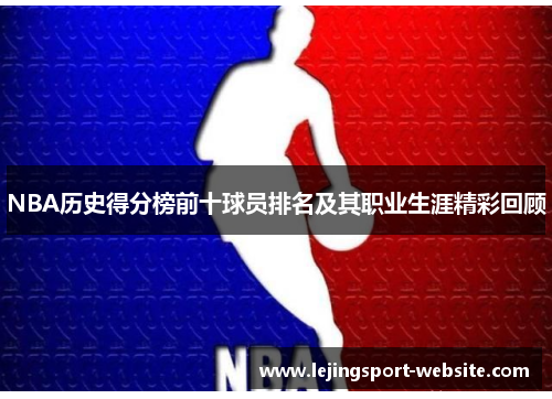 NBA历史得分榜前十球员排名及其职业生涯精彩回顾